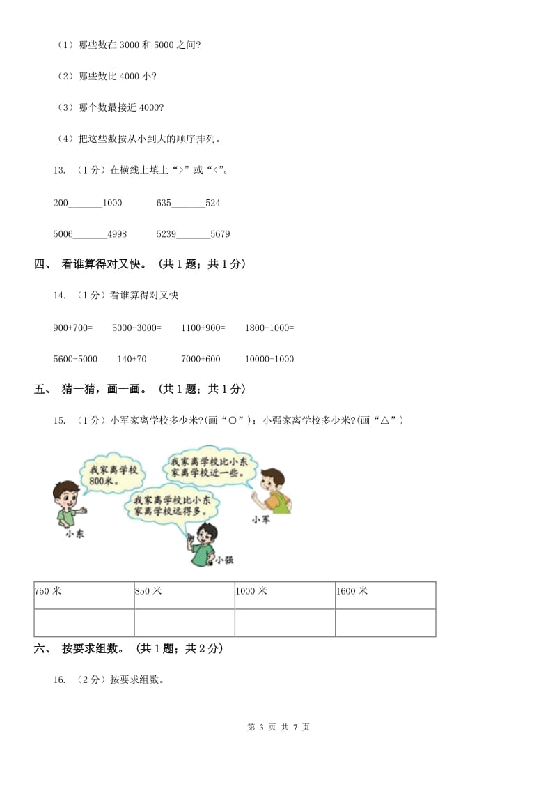 2018-2019学年小学数学人教版二年级下册第七单元万以内数的认识单元卷（2）.doc_第3页