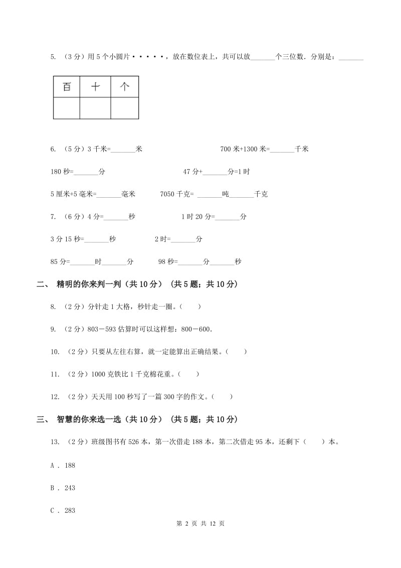 人教统编版实验小学2019-2020学年三年级上学期数学期中考试试卷(B卷).doc_第2页