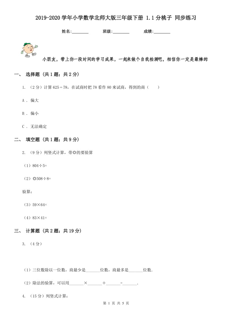 2019-2020学年小学数学北师大版三年级下册1.1分桃子同步练习.doc_第1页