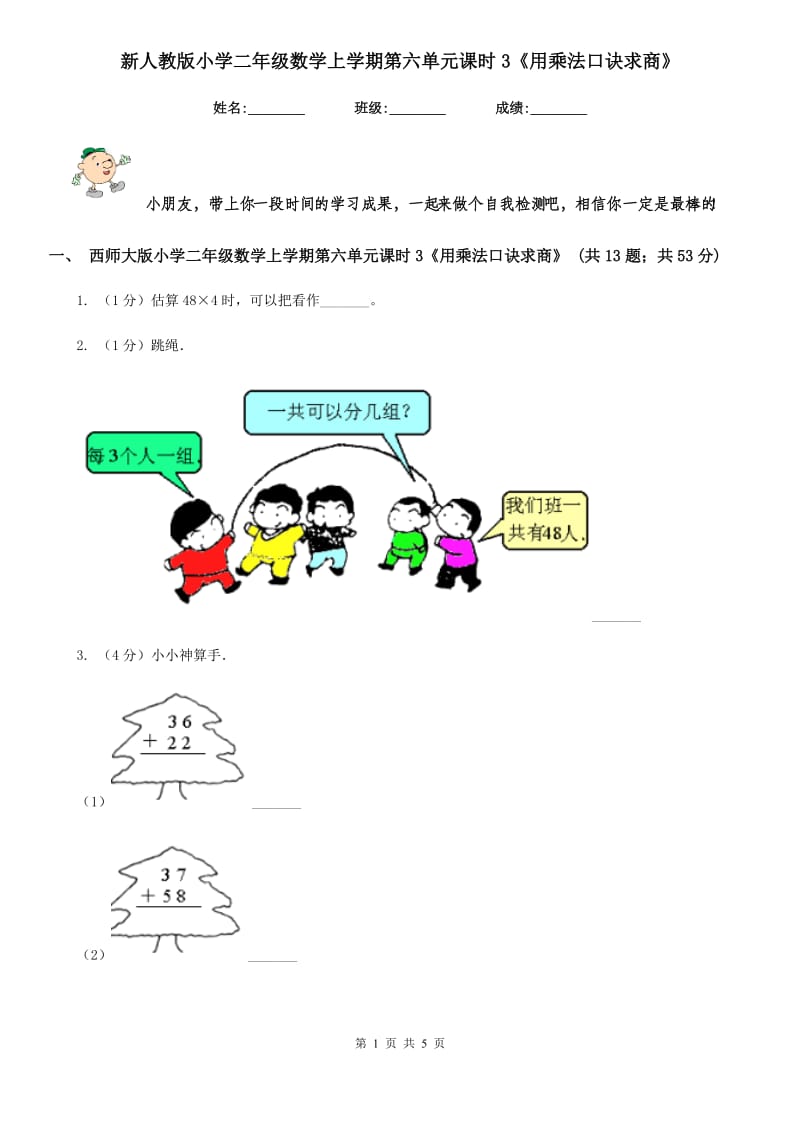 新人教版小学二年级数学上学期第六单元课时3《用乘法口诀求商》.doc_第1页