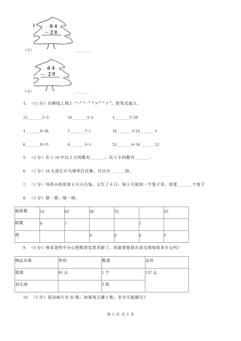 新人教版小学二年级数学上学期第六单元课时3《用乘法口诀求商》.doc_第2页