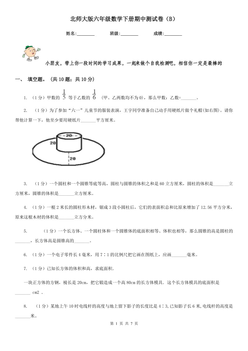 北师大版六年级数学下册期中测试卷（B）.doc_第1页