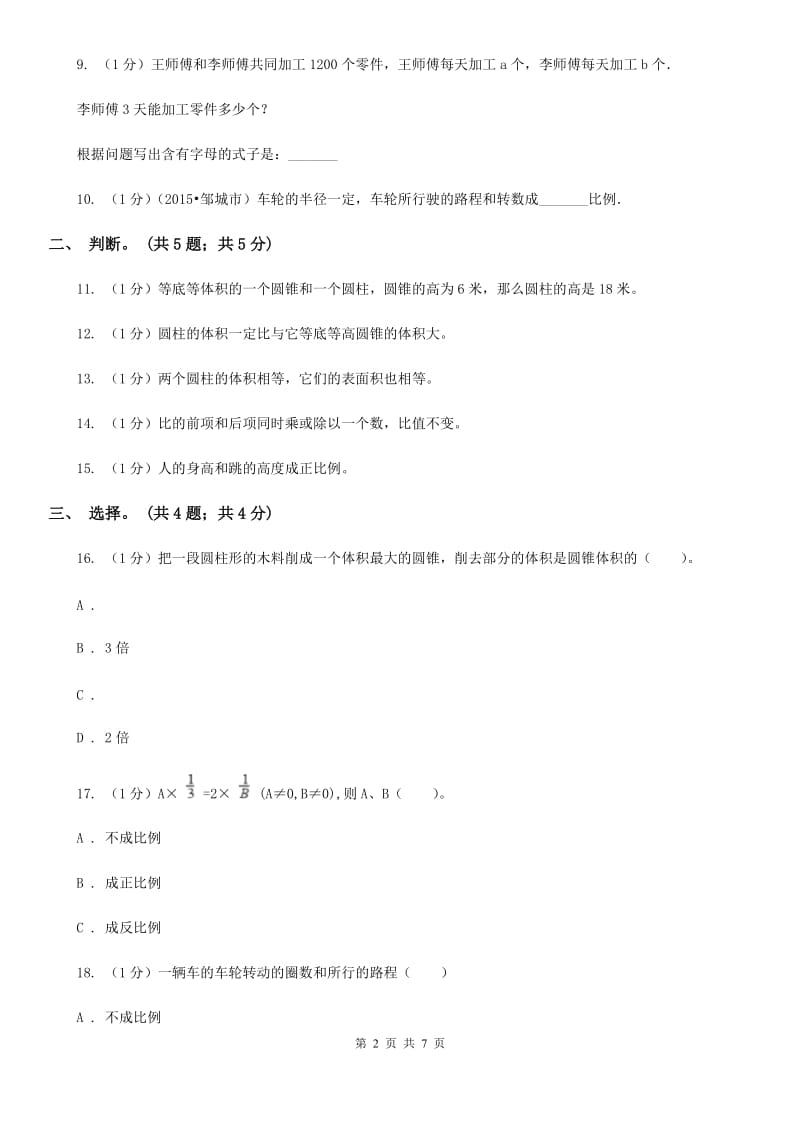 北师大版六年级数学下册期中测试卷（B）.doc_第2页