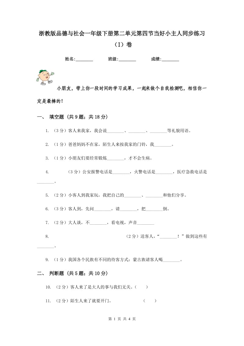 浙教版品德与社会一年级下册第二单元第四节当好小主人同步练习（I）卷.doc_第1页