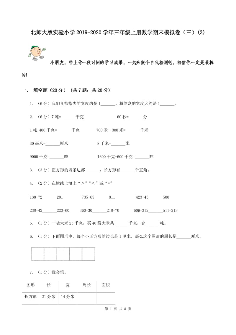 北师大版实验小学2019-2020学年三年级上册数学期末模拟卷（三）(B卷).doc_第1页