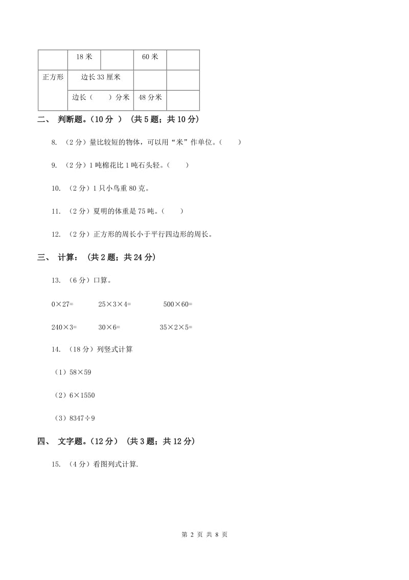 北师大版实验小学2019-2020学年三年级上册数学期末模拟卷（三）(B卷).doc_第2页