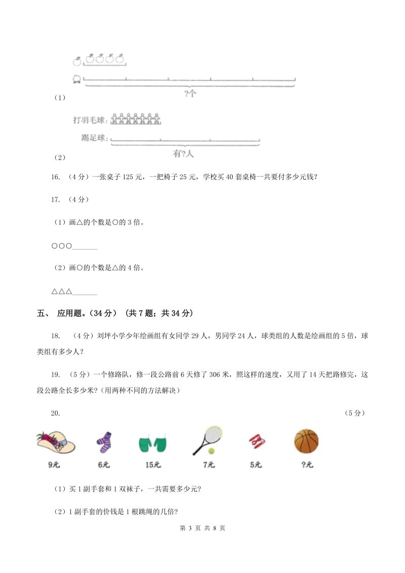 北师大版实验小学2019-2020学年三年级上册数学期末模拟卷（三）(B卷).doc_第3页