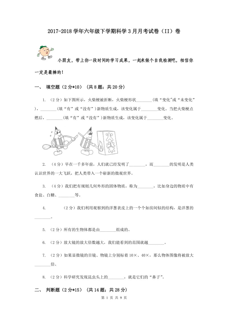 2017-2018学年六年级下学期科学3月月考试卷（II）卷.doc_第1页