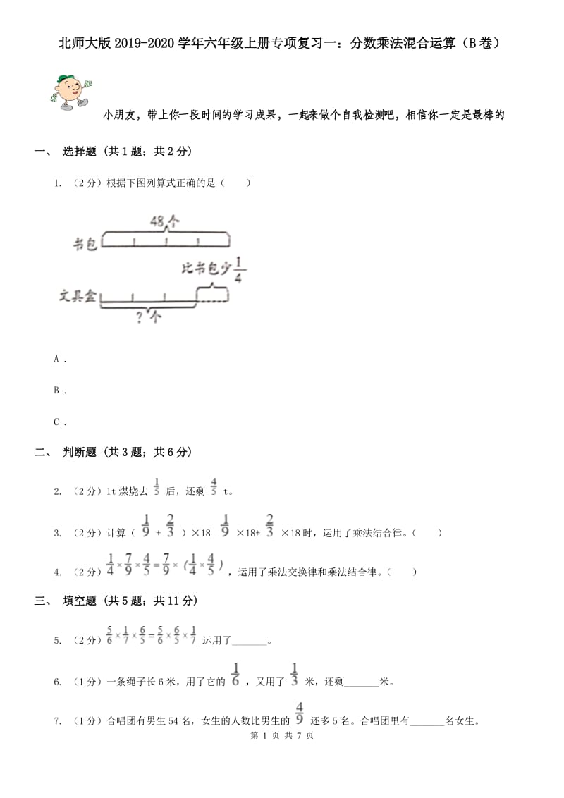 北师大版2019-2020学年六年级上册专项复习一：分数乘法混合运算（B卷）.doc_第1页