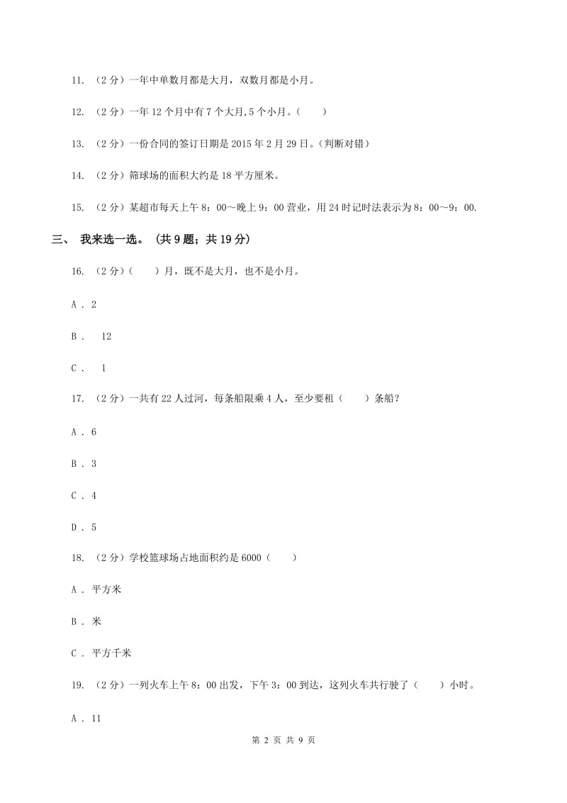 江苏版实验小学2019-2020学年三年级下学期数学五月月考试卷.doc_第2页