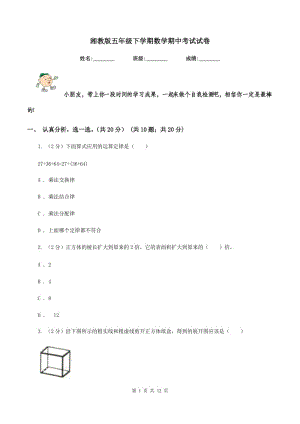 湘教版五年級下學(xué)期數(shù)學(xué)期中考試試卷.doc