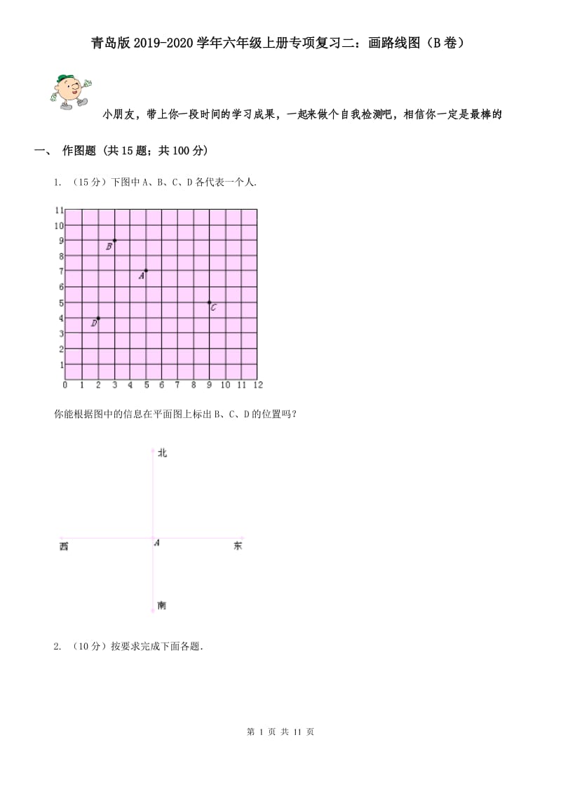 青岛版2019-2020学年六年级上册专项复习二：画路线图（B卷）.doc_第1页