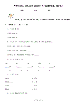 人教版語文三年級上冊第七組第27課《陶罐和鐵罐》同步練習.doc