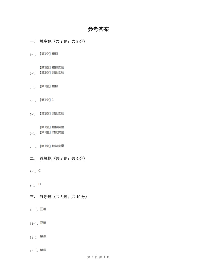 苏教版科学六年级上册第五单元第二课实验同步练习（II ）卷.doc_第3页