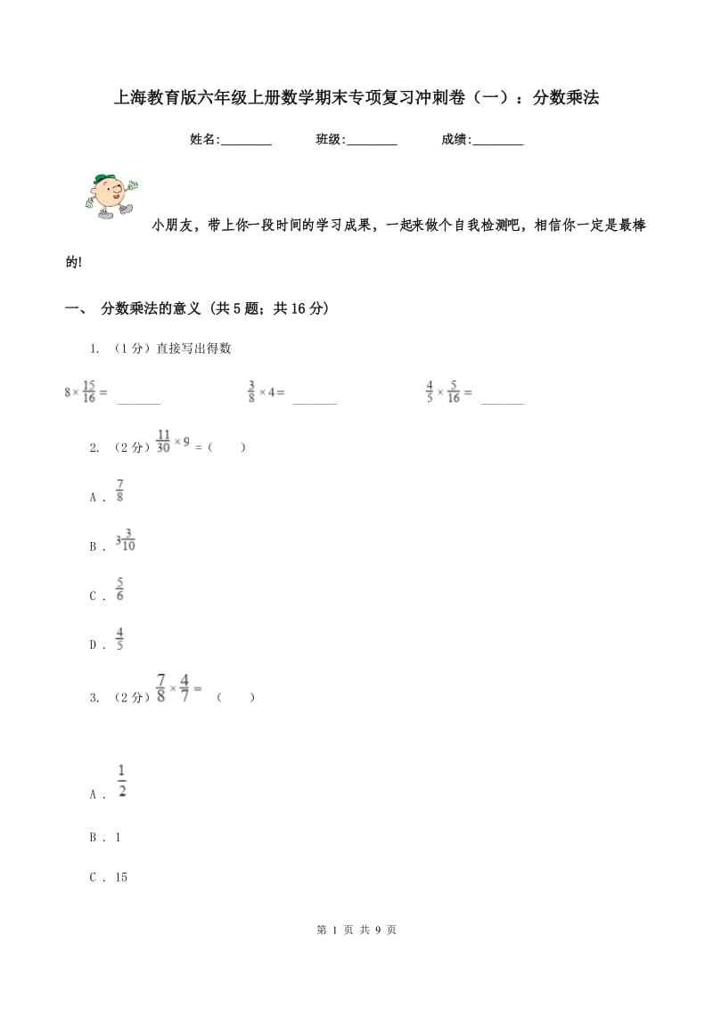 上海教育版六年级上册数学期末专项复习冲刺卷（一）：分数乘法.doc_第1页