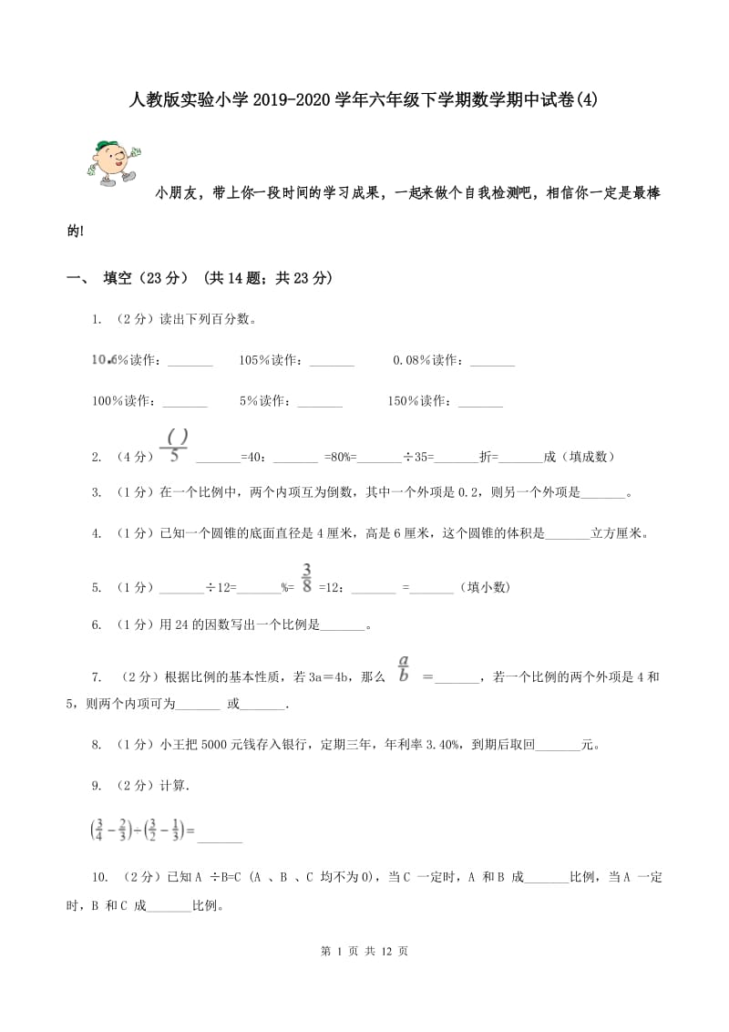 人教版实验小学2019-2020学年六年级下学期数学期中试卷(C卷).doc_第1页