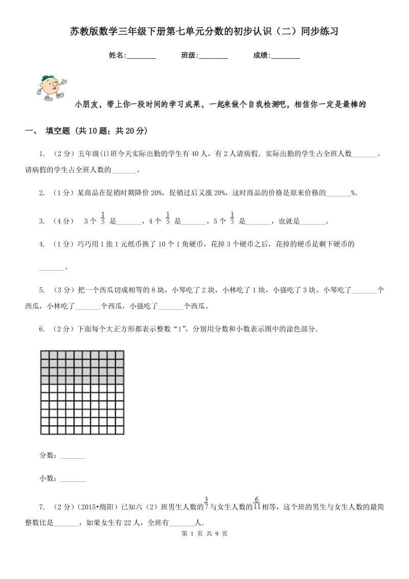 苏教版数学三年级下册第七单元分数的初步认识（二）同步练习.doc_第1页