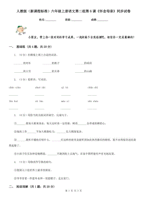 人教版（新課程標(biāo)準(zhǔn)）六年級(jí)上冊(cè)語(yǔ)文第二組第6課《懷念母親》同步試卷.doc