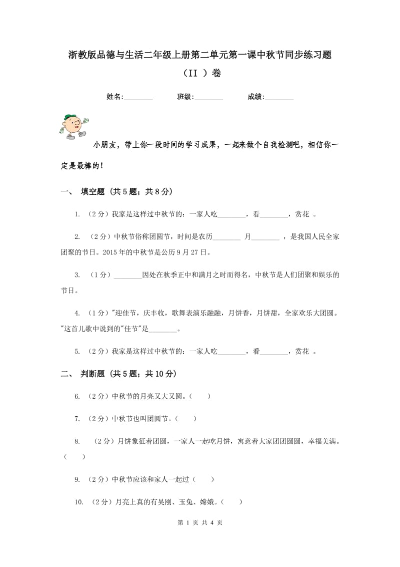 浙教版品德与生活二年级上册第二单元第一课中秋节同步练习题（II ）卷.doc_第1页