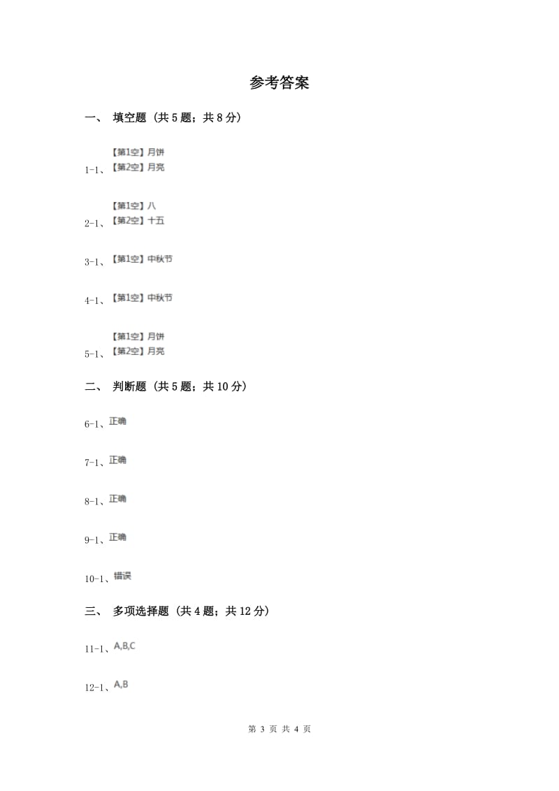 浙教版品德与生活二年级上册第二单元第一课中秋节同步练习题（II ）卷.doc_第3页