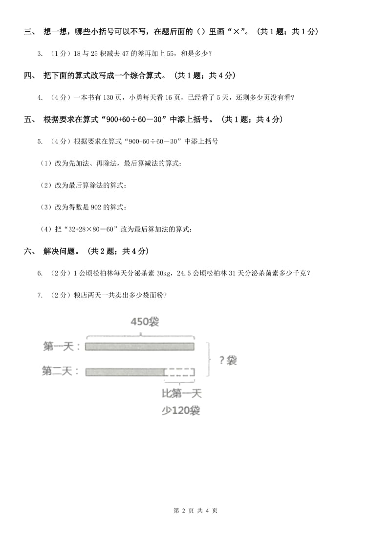 西师大版小学数学四年级下册1.1.四则混合运算.doc_第2页