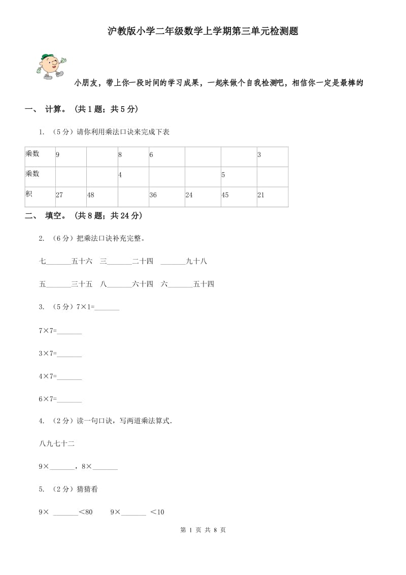 沪教版小学二年级数学上学期第三单元检测题.doc_第1页