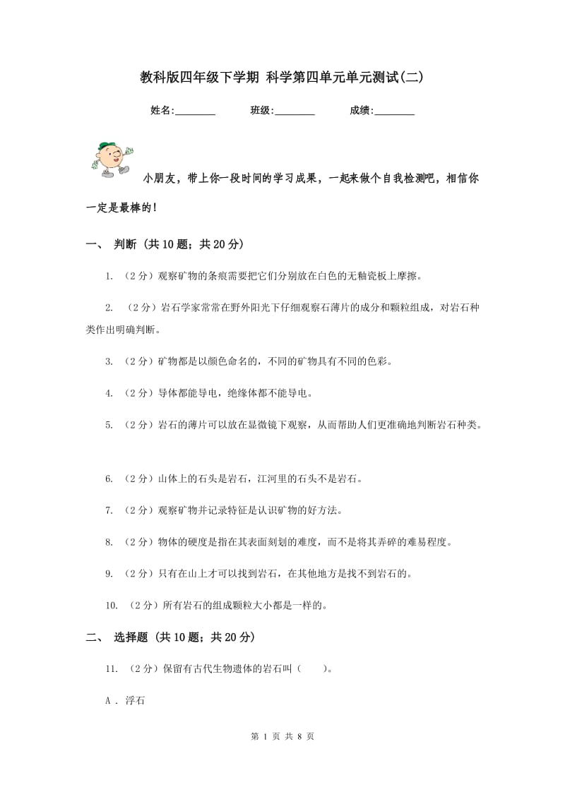 教科版四年级下学期 科学第四单元单元测试(二).doc_第1页