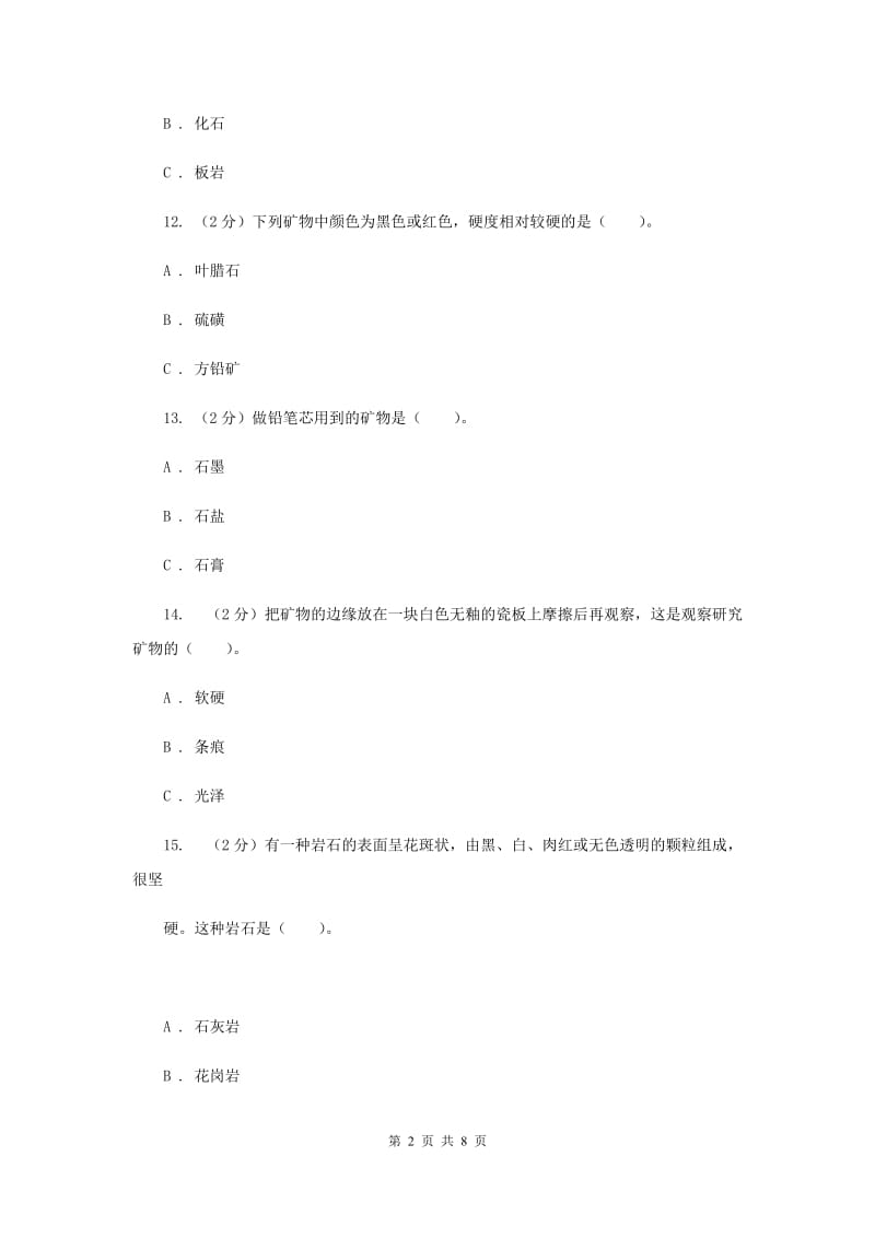 教科版四年级下学期 科学第四单元单元测试(二).doc_第2页