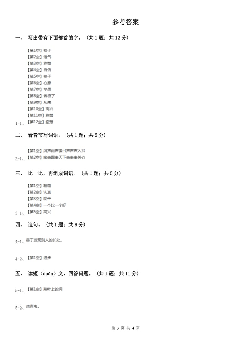 人教新课标（标准实验版）二年级上册 第18课 称赞 同步测试.doc_第3页