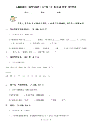 人教新課標（標準實驗版）二年級上冊 第18課 稱贊 同步測試.doc