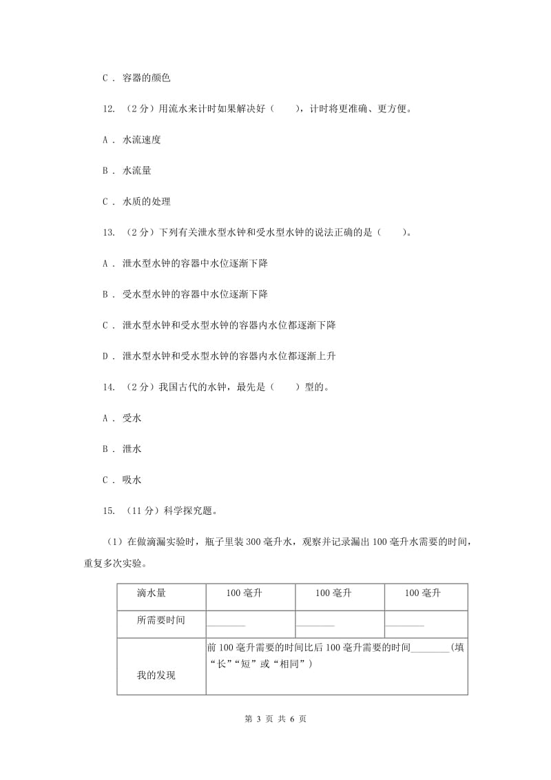 教科版小学科学五年级下学期第三单元 第3课时用水测量时间 .doc_第3页