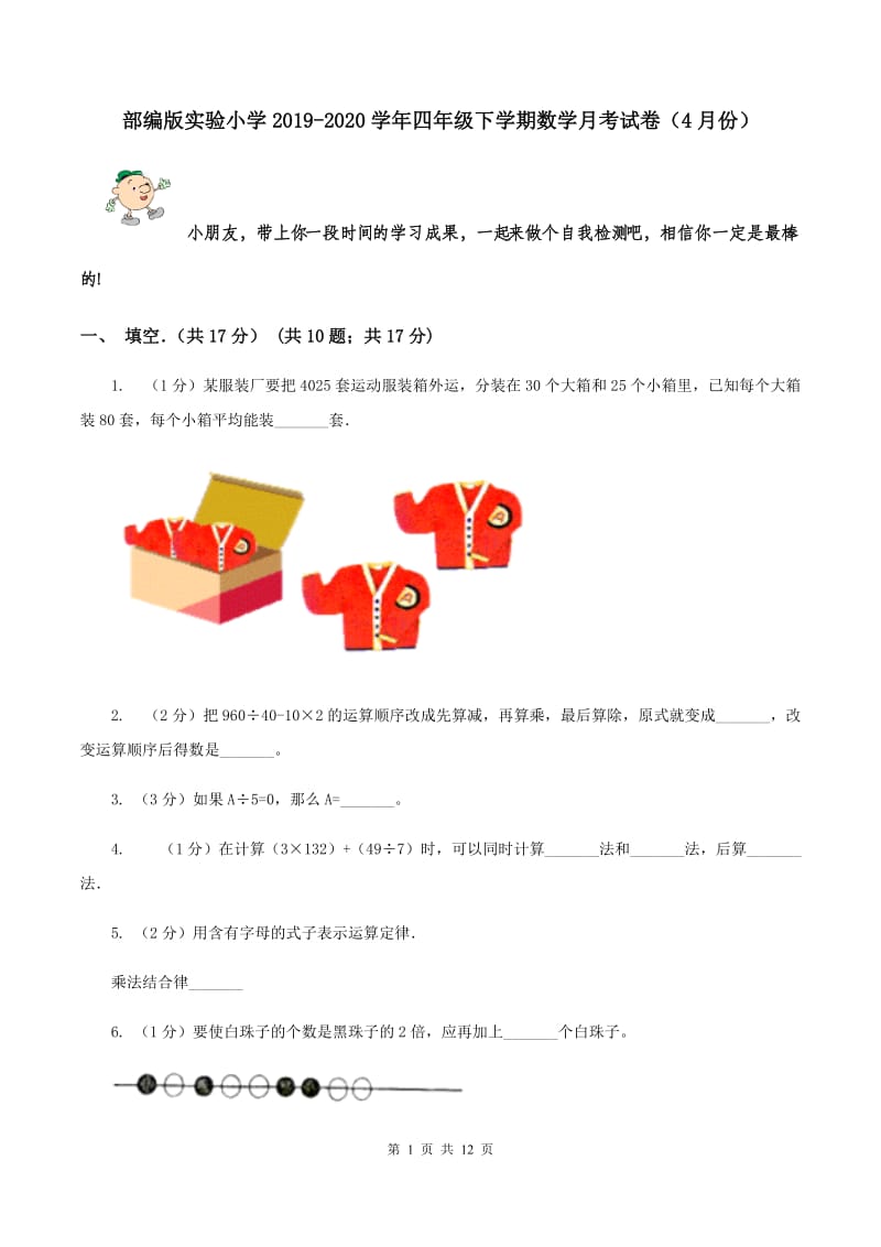 部编版实验小学2019-2020学年四年级下学期数学月考试卷（4月份）.doc_第1页