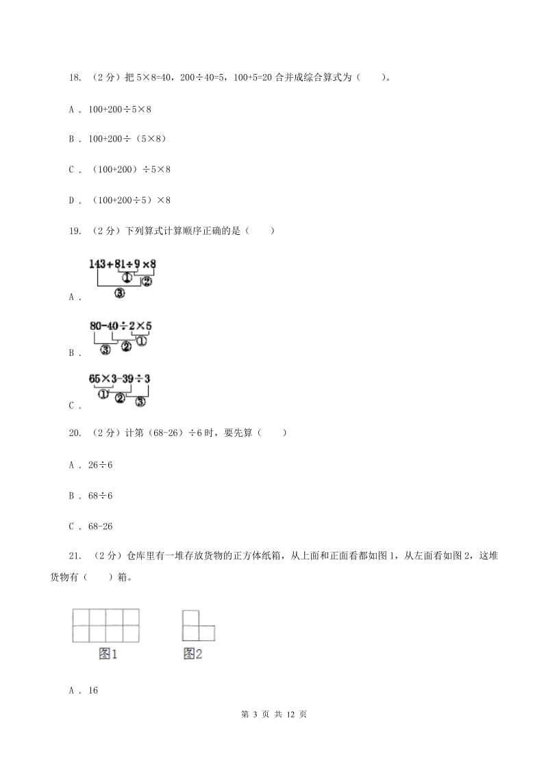 部编版实验小学2019-2020学年四年级下学期数学月考试卷（4月份）.doc_第3页