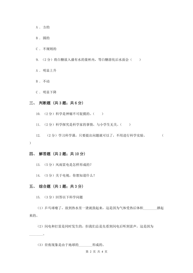 冀教版科学三年级上册第一单元第一课亲历科学同步练习（II ）卷.doc_第2页