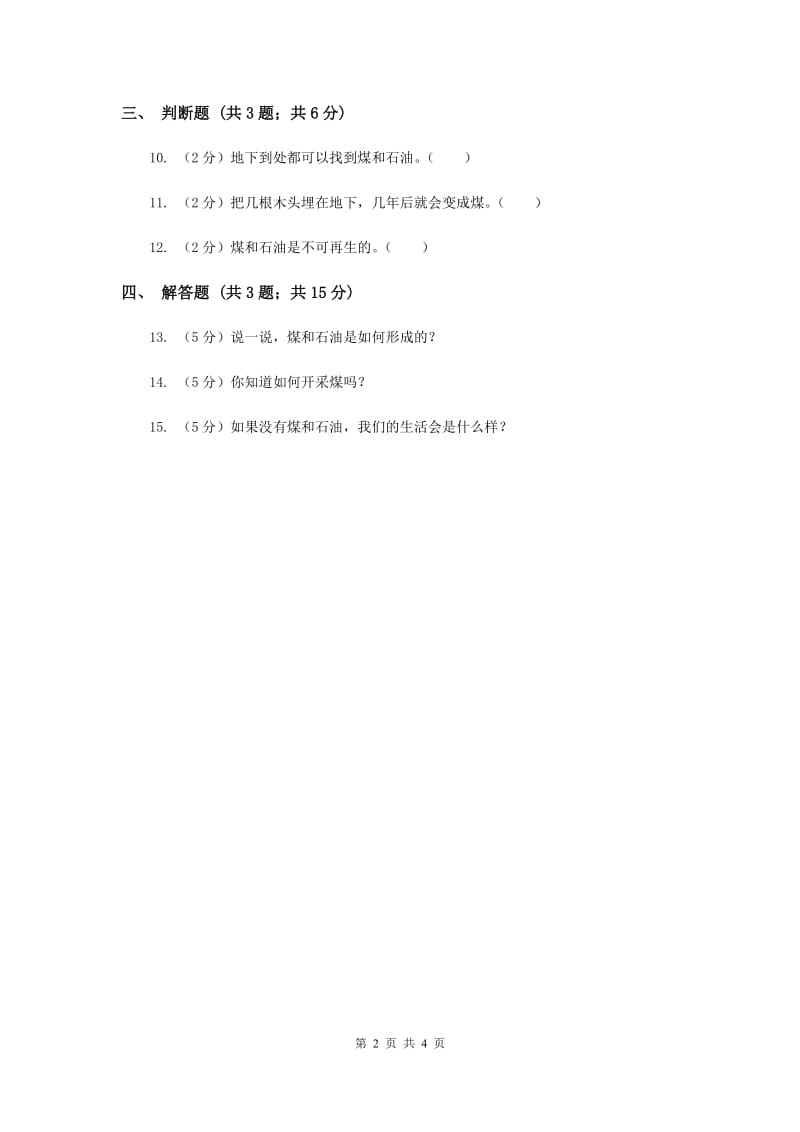 冀教版科学五年级下册第五单元第三节煤与石油同步练习（II ）卷.doc_第2页