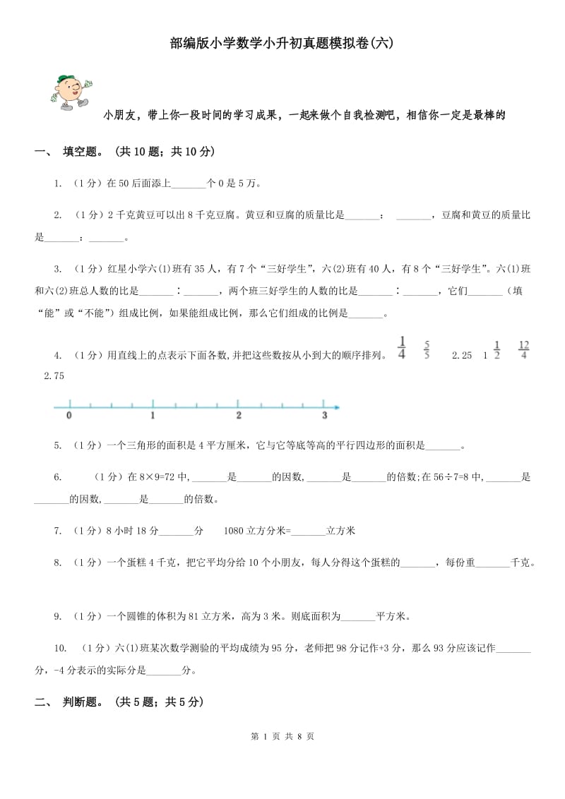 部编版小学数学小升初真题模拟卷(六).doc_第1页