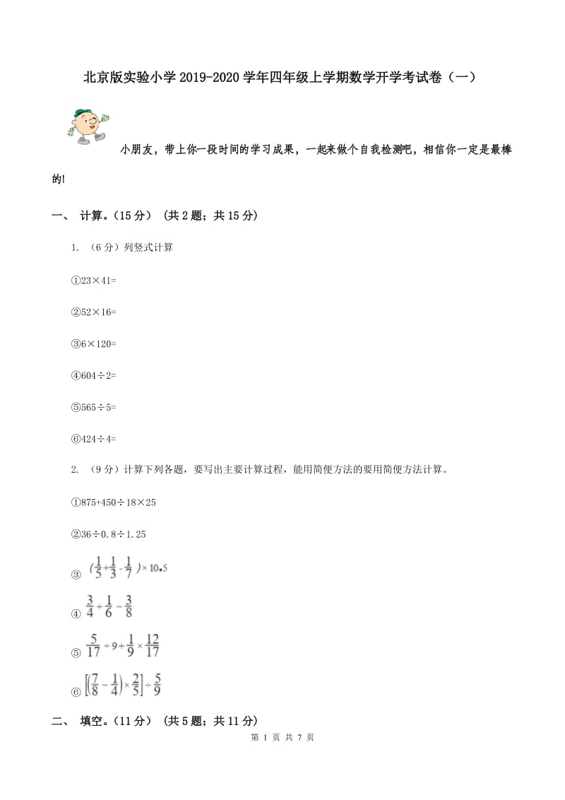 北京版实验小学2019-2020学年四年级上学期数学开学考试卷（一）.doc_第1页