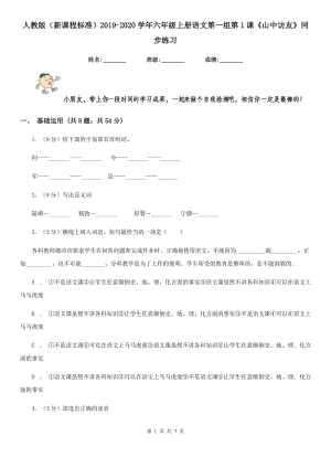 人教版（新課程標(biāo)準(zhǔn)）2019-2020學(xué)年六年級(jí)上冊(cè)語(yǔ)文第一組第1課《山中訪友》同步練習(xí).doc