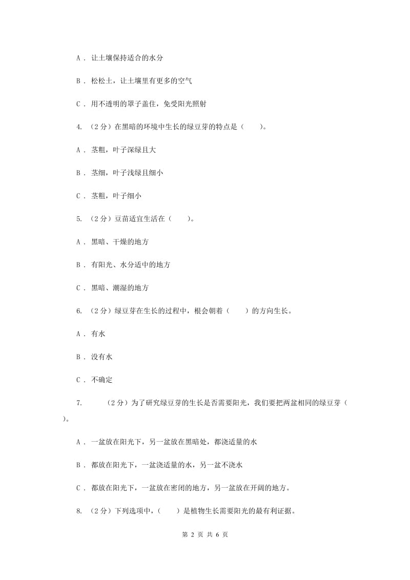 教科版科学五年级上册第一单元第三课观察绿豆芽的生长同步练习（II ）卷.doc_第2页