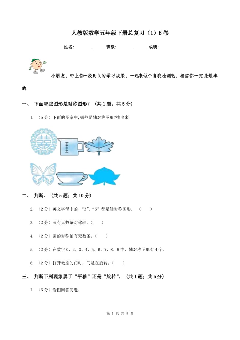 人教版数学五年级下册总复习（1）B卷.doc_第1页