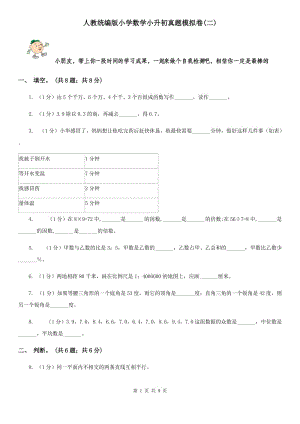 人教統(tǒng)編版小學(xué)數(shù)學(xué)小升初真題模擬卷(二).doc