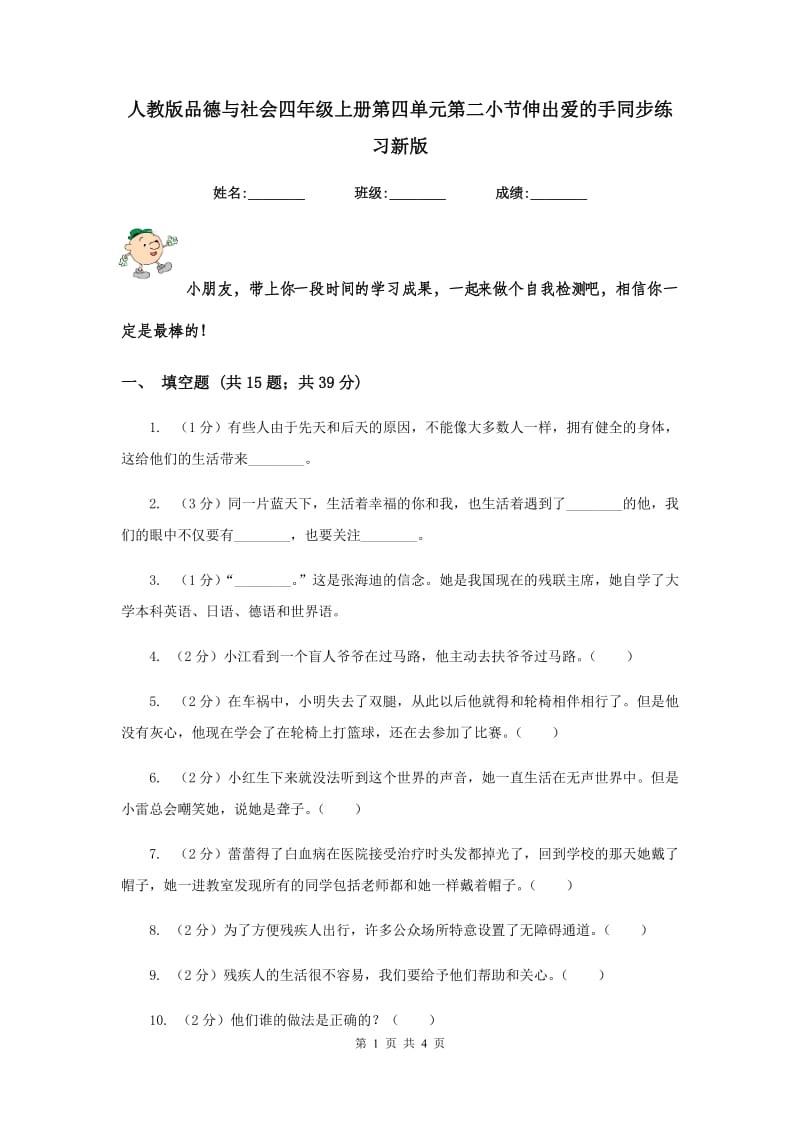 人教版品德与社会四年级上册第四单元第二小节伸出爱的手同步练习新版.doc_第1页