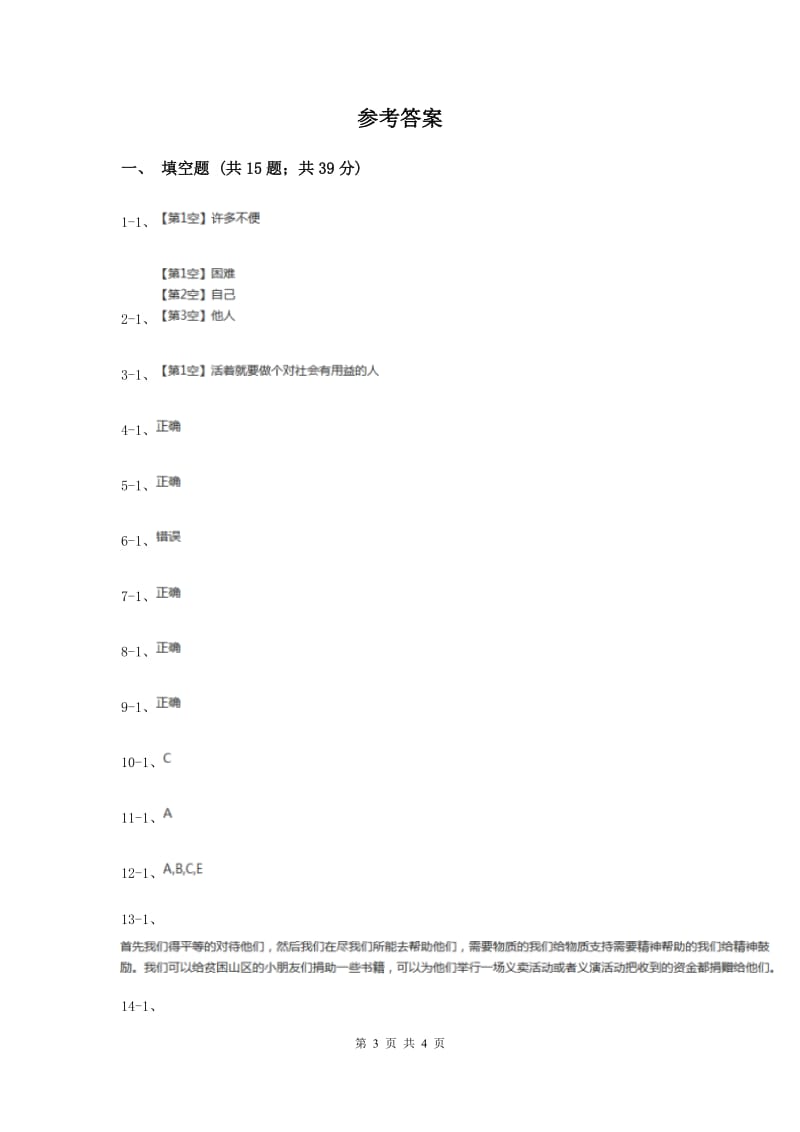 人教版品德与社会四年级上册第四单元第二小节伸出爱的手同步练习新版.doc_第3页