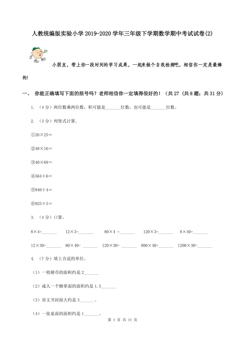 人教统编版实验小学2019-2020学年三年级下学期数学期中考试试题.doc_第1页