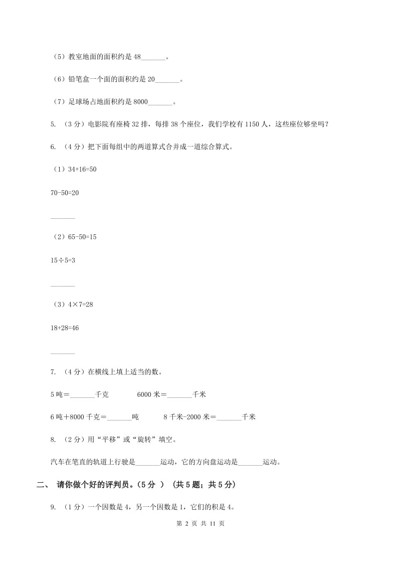 人教统编版实验小学2019-2020学年三年级下学期数学期中考试试题.doc_第2页