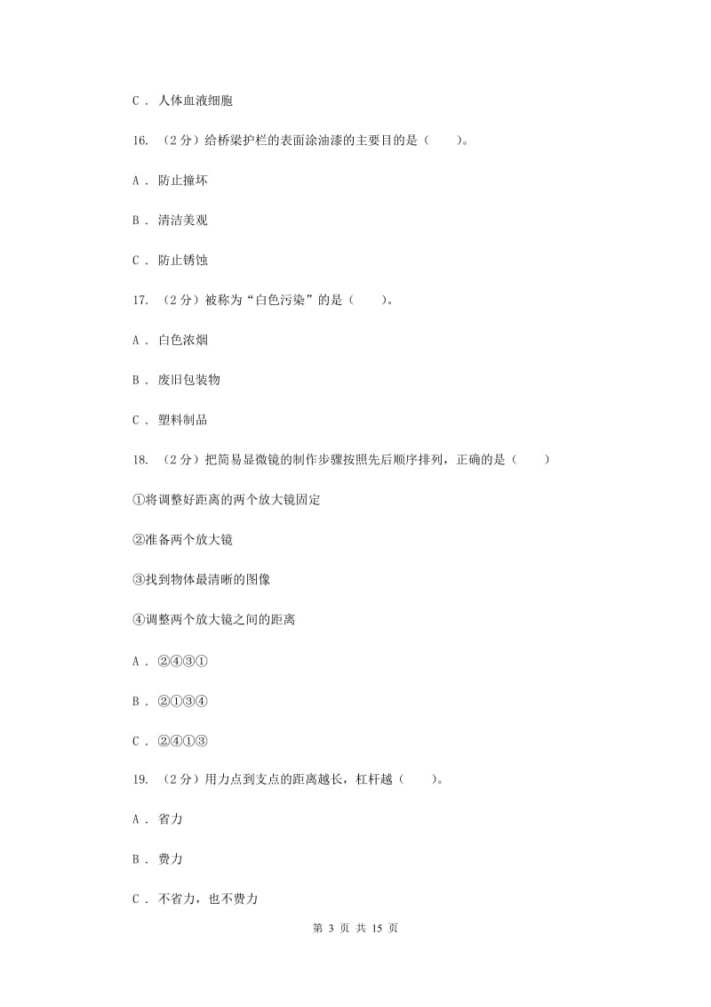 教科版六年级下学期 科学期末测试(七).doc_第3页