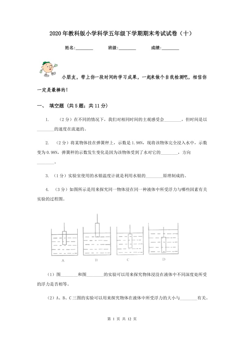 2020年教科版小学科学五年级下学期期末考试试卷（十）.doc_第1页