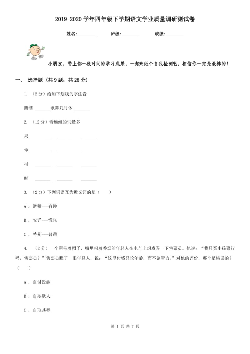 2019-2020学年四年级下学期语文学业质量调研测试卷.doc_第1页