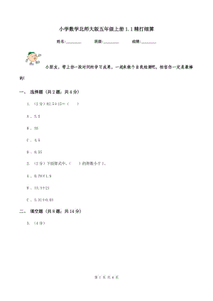 小學數(shù)學北師大版五年級上冊1.1精打細算.doc