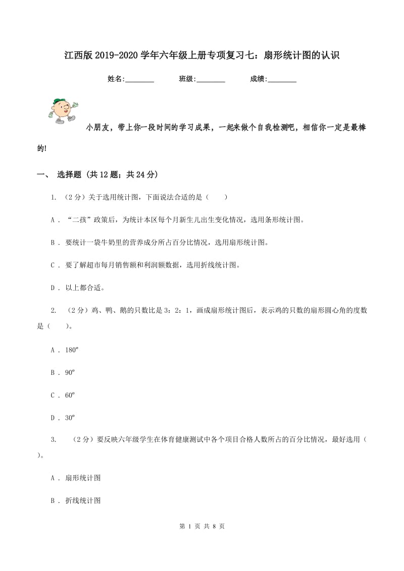 江西版2019-2020学年六年级上册专项复习七：扇形统计图的认识.doc_第1页